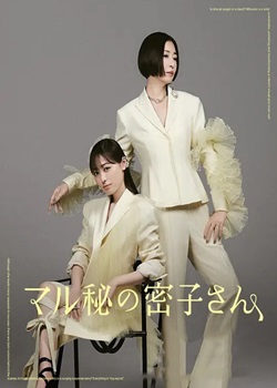 神秘的密子小姐