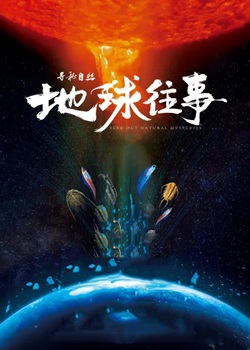 寻秘自然：地球往事