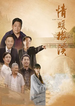 情暖梅溪