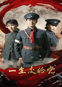 一生交给党