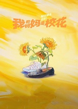 我的妈妈是校花