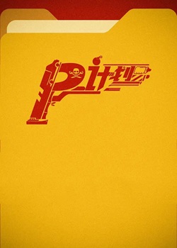 P计划