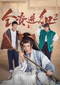 全资进组第二季