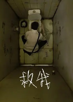 救我