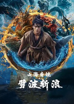 山海奇镜之劈波斩浪