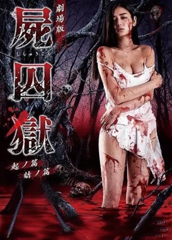 尸囚狱：前篇