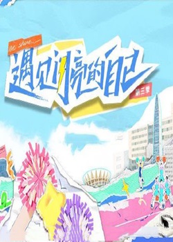 遇见闪亮的自己第三季
