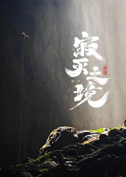 寂灭之境