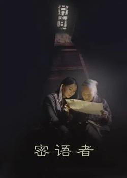 密语者