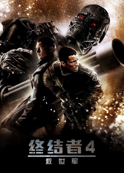 终结者4：救世军