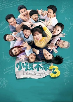 小孩不笨3