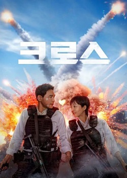 交叉/크로스