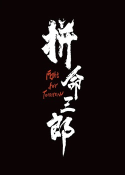 拼命三郎