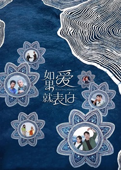 如果爱就表白