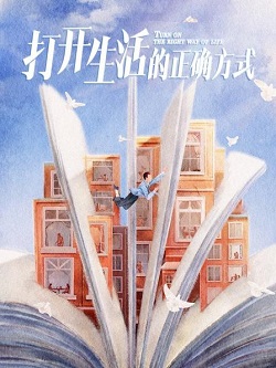 打开生活的正确方式