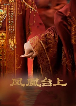 凤凰台上