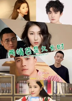 两情若是久长时