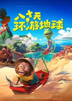 八十天环游地球