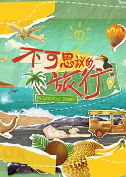 不可思议的旅行