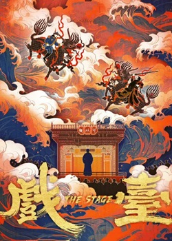 戏台