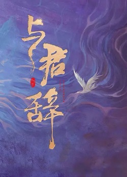 与君辞