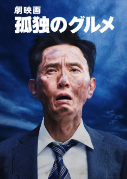 孤独的美食家