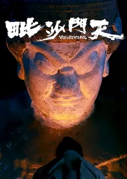 风雨廊桥3：毗沙门天