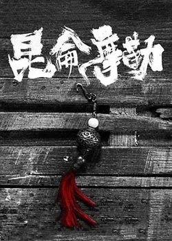 风雨廊桥2：昆仑摩勒