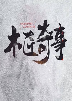 木匠奇事