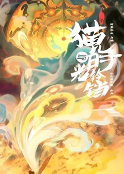 神弦曲·时光铃铛