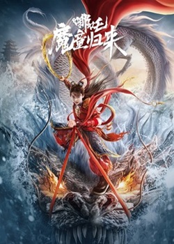 哪吒·魔童归来
