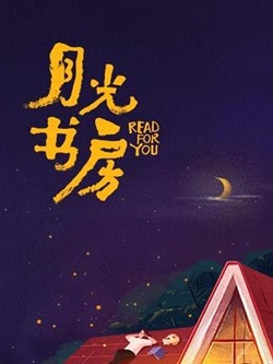 月光书房