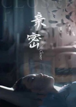亲密/Closer
