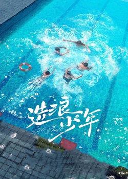 造浪少年