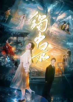 镯中录