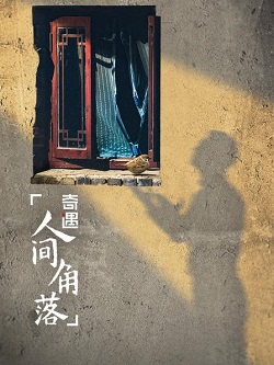 奇遇·人间角落