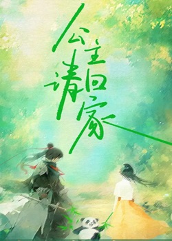 公主请回家