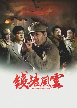 钱塘风云