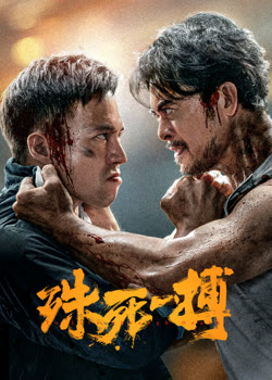 殊死一搏