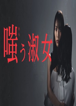 嘲笑的淑女