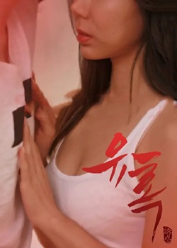 诱惑/유혹