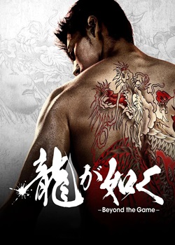 如龙～Beyond the Game～