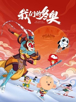 我们的冬奥