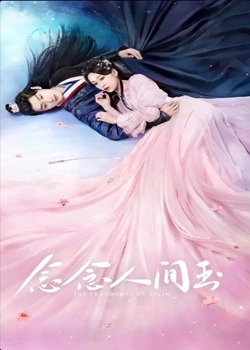 念念人间玉