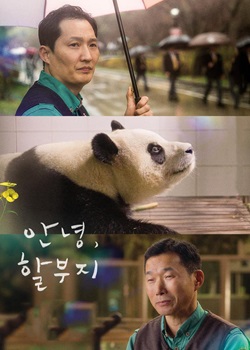 再见，爷爷