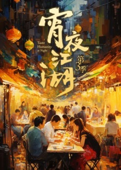 宵夜江湖第三季