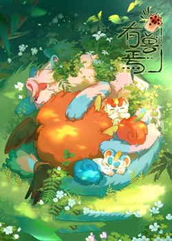 有兽焉第四季