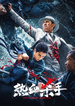 热血杀手