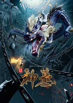 神墓第二季