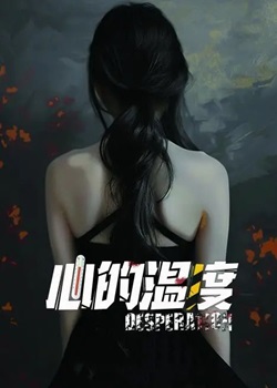 心的温度